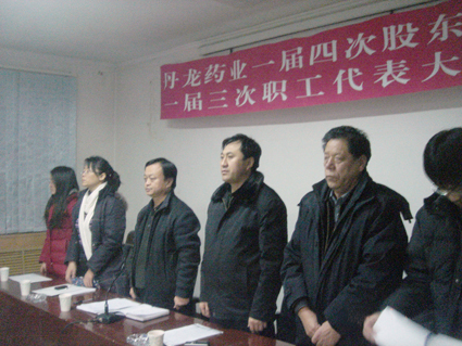 丹龙药业一届四次股东会、一届三次职代会在国歌声中隆重召开