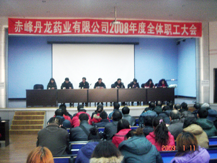 二00九年一月十一日赤峰丹龙药业有限公司二00八年度全体职工大会隆重召开